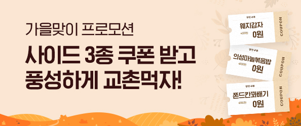 [교촌]가을맞이 프로모션